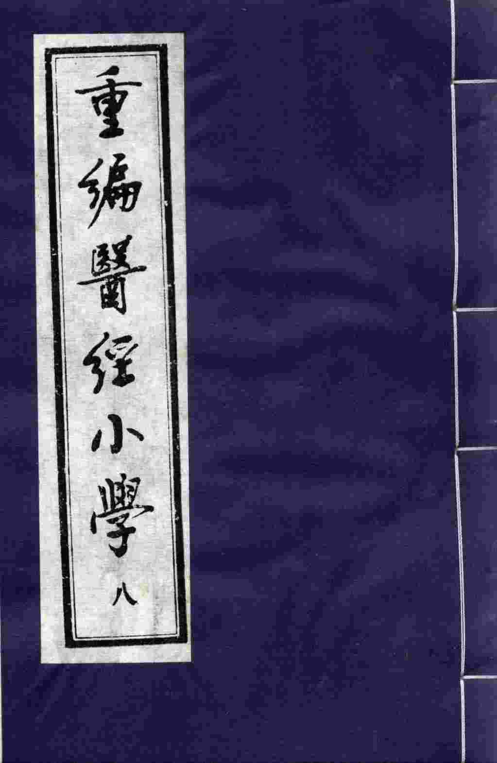 重编医经小学  8